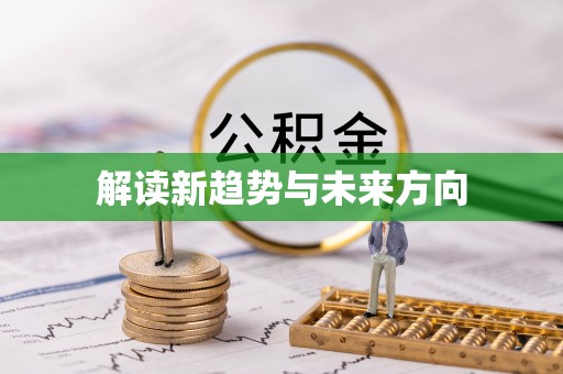 中江解读新趋势与未来方向