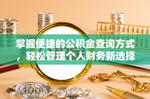 中江掌握便捷的公积金查询方式，轻松管理个人财务新选择