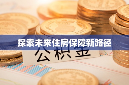 中江探索未来住房保障新路径