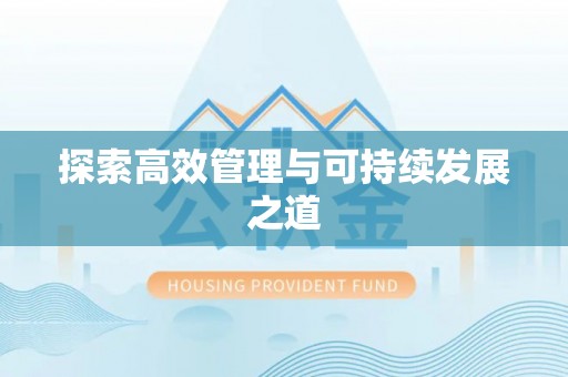中江探索高效管理与可持续发展之道