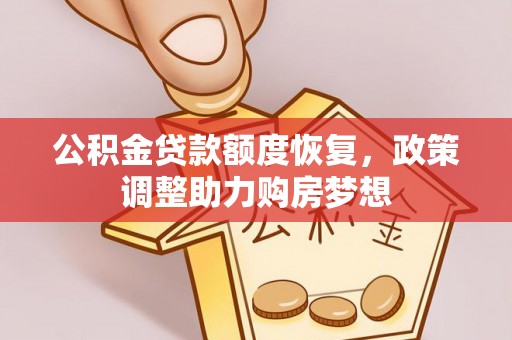中江公积金贷款额度恢复，政策调整助力购房梦想