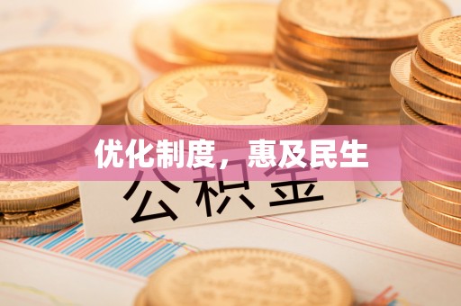 中江优化制度，惠及民生
