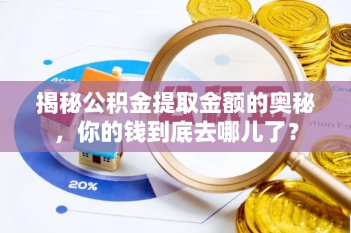 中江揭秘公积金提取金额的奥秘，你的钱到底去哪儿了？