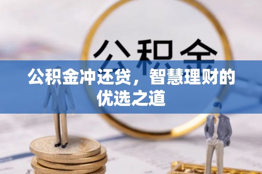 中江公积金冲还贷，智慧理财的优选之道