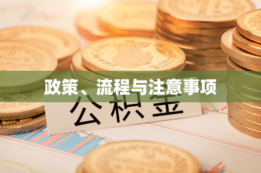 中江政策、流程与注意事项