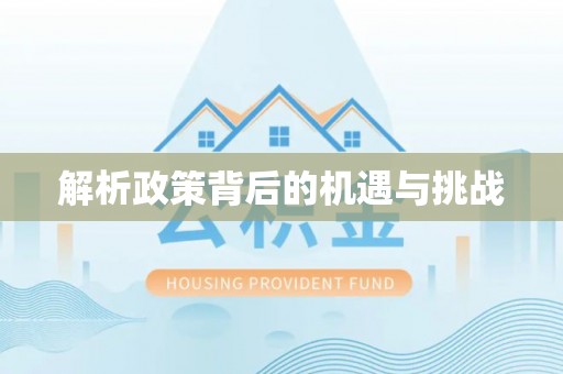 中江解析政策背后的机遇与挑战