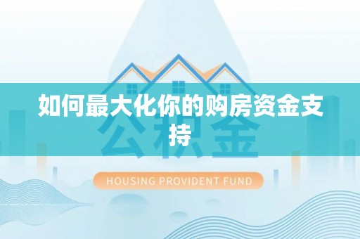 中江如何最大化你的购房资金支持