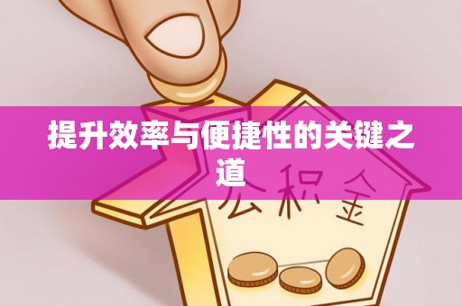 中江提升效率与便捷性的关键之道