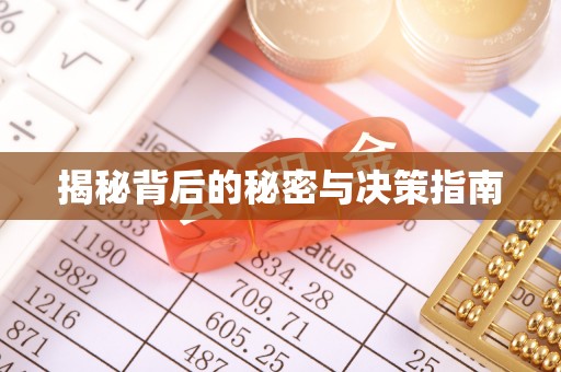 中江揭秘背后的秘密与决策指南