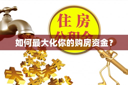 中江如何最大化你的购房资金？