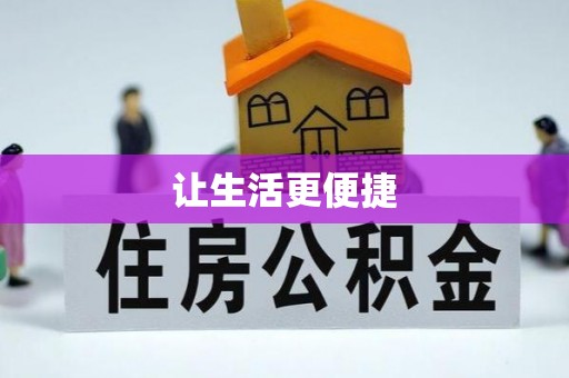 中江让生活更便捷