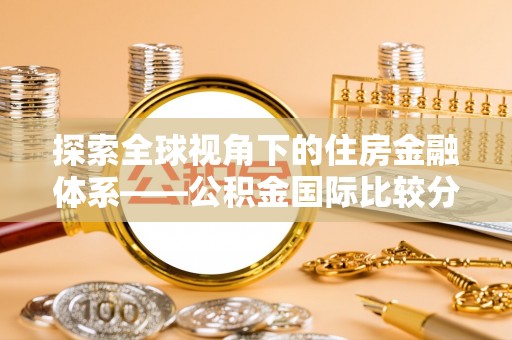 中江探索全球视角下的住房金融体系——公积金国际比较分析