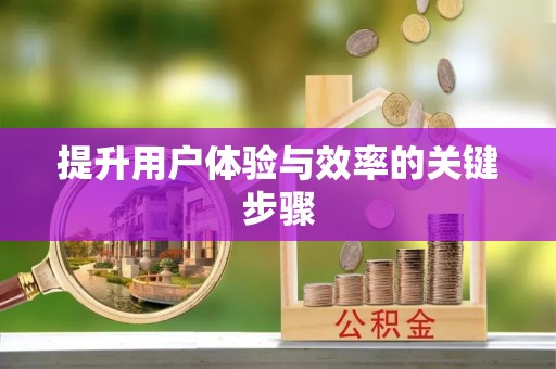 中江提升用户体验与效率的关键步骤