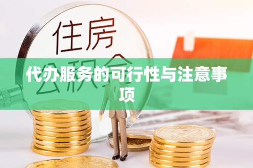 中江代办服务的可行性与注意事项