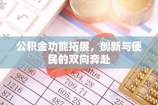 中江公积金功能拓展，创新与便民的双向奔赴