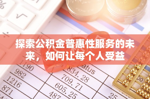 中江探索公积金普惠性服务的未来，如何让每个人受益