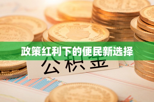 中江政策红利下的便民新选择