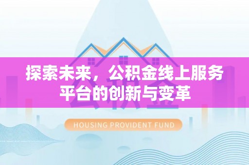 中江探索未来，公积金线上服务平台的创新与变革