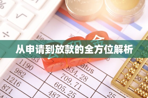 中江从申请到放款的全方位解析