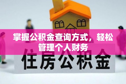 中江掌握公积金查询方式，轻松管理个人财务