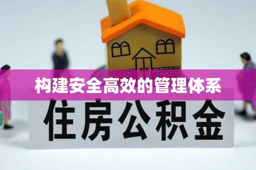 中江构建安全高效的管理体系