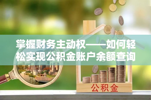 中江掌握财务主动权——如何轻松实现公积金账户余额查询