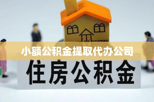 中江小额公积金提取代办公司